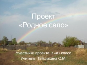 Проект Родное село проект по окружающему миру (2 класс)