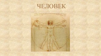 Системы органов человека. презентация к уроку по окружающему миру (4 класс)