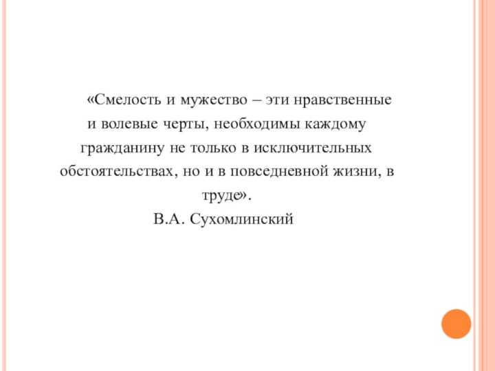 «Смелость и мужество – эти нравственныеи волевые черты, необходимы каждомугражданину не только