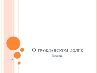 Презентация по правовому воспитанию. презентация урока для интерактивной доски (4 класс) по теме