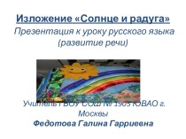 Изложение Солнце и радуга презентация к уроку по русскому языку (1 класс) по теме