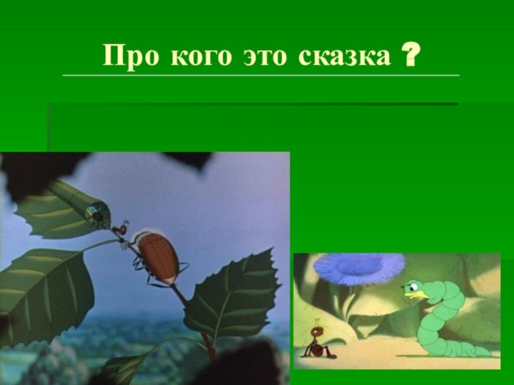 Про кого это сказка ?