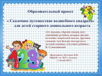 skazochnoe priklyuchenie kvadratika 1