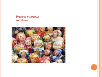 Русская красавица - матрешка презентация к уроку (младшая группа)