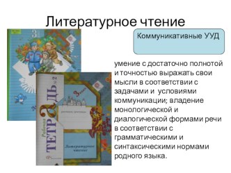 Развитие коммуникативных УУД на уроках литературного чтения и окружающего мира презентация к уроку по чтению (3 класс)