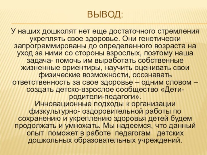 ВЫВОД: У наших дошколят нет еще достаточного стремления укреплять свое здоровье. Они