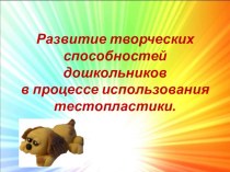 Развитие творческих способностей дошкольников в процессе использования тестопластики презентация по конструированию, ручному труду