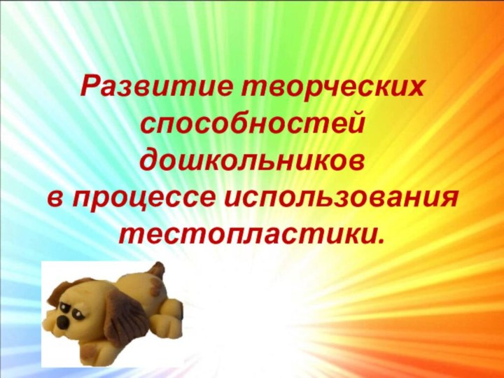 Развитие творческих способностей дошкольников в процессе использования тестопластики.