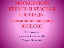 всемирное наследие Московский кремль и Красная площадь презентация к уроку по окружающему миру (4 класс)