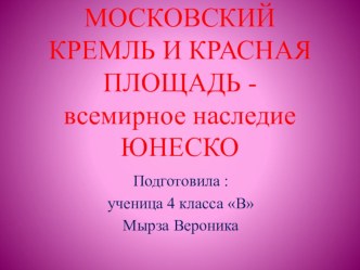 всемирное наследие Московский кремль и Красная площадь презентация к уроку по окружающему миру (4 класс)