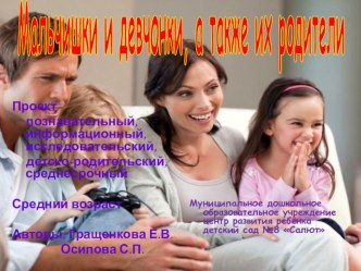 Мальчишки и девчонки проект (старшая группа)