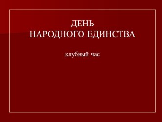 Разработка воспитательного мероприятия День народного единства методическая разработка