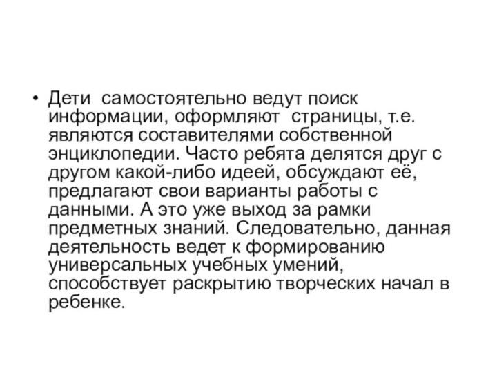 Дети самостоятельно ведут поиск информации, оформляют страницы, т.е. являются составителями собственной энциклопедии.