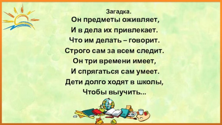 Загадка. Он предметы оживляет, И в дела их привлекает.Что им делать –