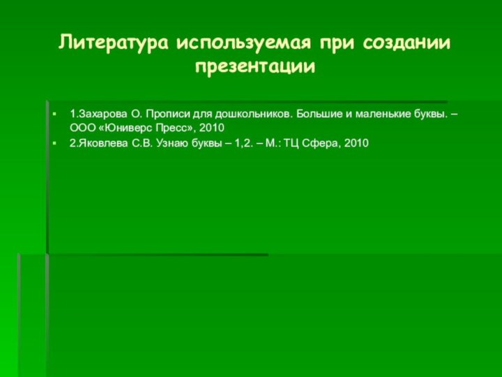 Литература используемая при создании презентации1.Захарова О. Прописи для дошкольников. Большие и маленькие