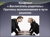 Конфликт Воспитатель-родитель.Причины возникновения и пути решения презентация