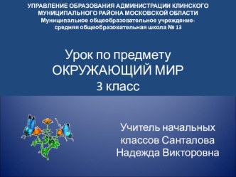 Урок по теме Способы добычи пищи на суше в 3 классе по предмету окружающий мир, программа Окружающий мир авторов Е.Г.Андреевской, О.Н. Монтезери план-конспект урока по окружающему миру (3 класс)