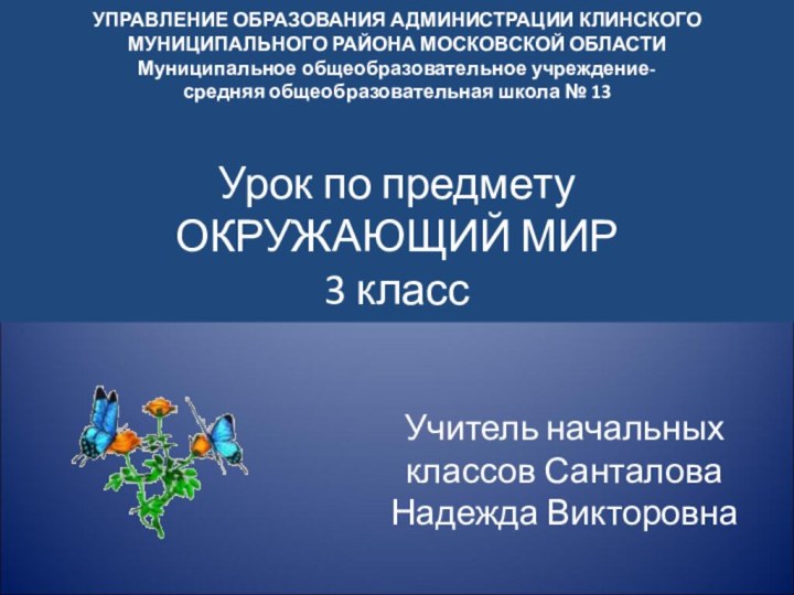 УПРАВЛЕНИЕ ОБРАЗОВАНИЯ АДМИНИСТРАЦИИ КЛИНСКОГО МУНИЦИПАЛЬНОГО РАЙОНА МОСКОВСКОЙ ОБЛАСТИ Муниципальное общеобразовательное учреждение- средняя