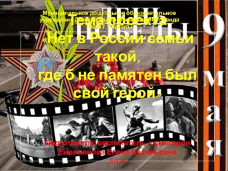 Нет в России семьи такой, где б не памятен был свой герой проект