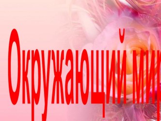 презентация  Что такое общество