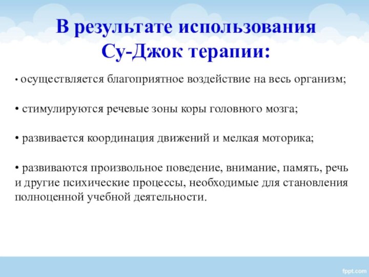 В результате использования Су-Джок терапии: • осуществляется благоприятное воздействие на весь организм;•