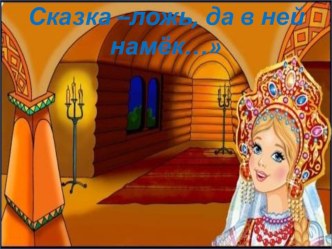 Сказка- ложь, да в ней намёк...! презентация к занятию (старшая группа)