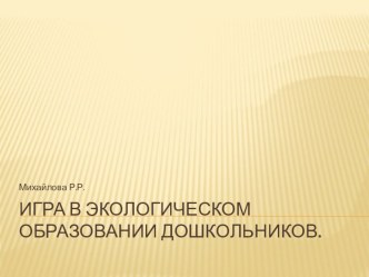 Игра в экологическом образовании. презентация по окружающему миру по теме