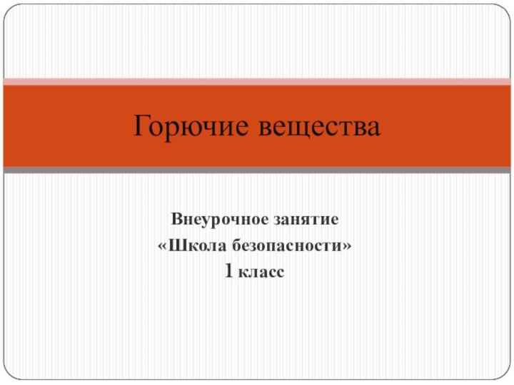 Внеурочное занятие «Школа безопасности»1 классГорючие вещества