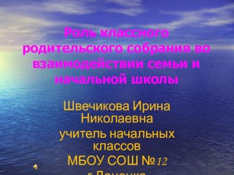 Роль классного родительского собрания во взаимодействии семьи и начальной школы презентация к уроку (1 класс) по теме