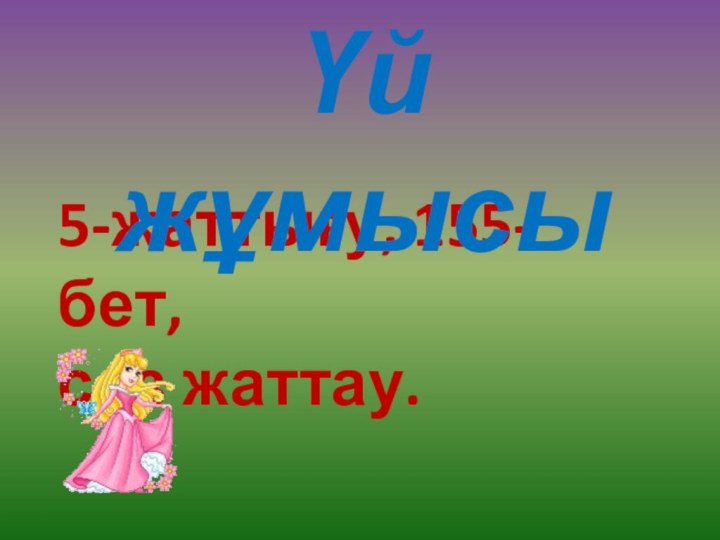 5-жаттығу, 155-бет, сөз жаттау.Үй жұмысы