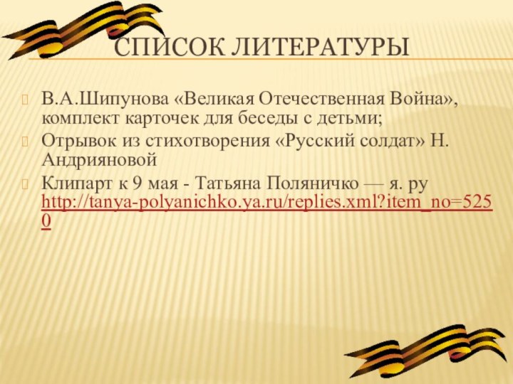 Список литературыВ.А.Шипунова «Великая Отечественная Война», комплект карточек для беседы с детьми;Отрывок из