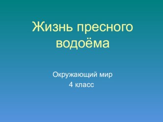 Жизнь пресного водоёма презентация к уроку по окружающему миру (4 класс)