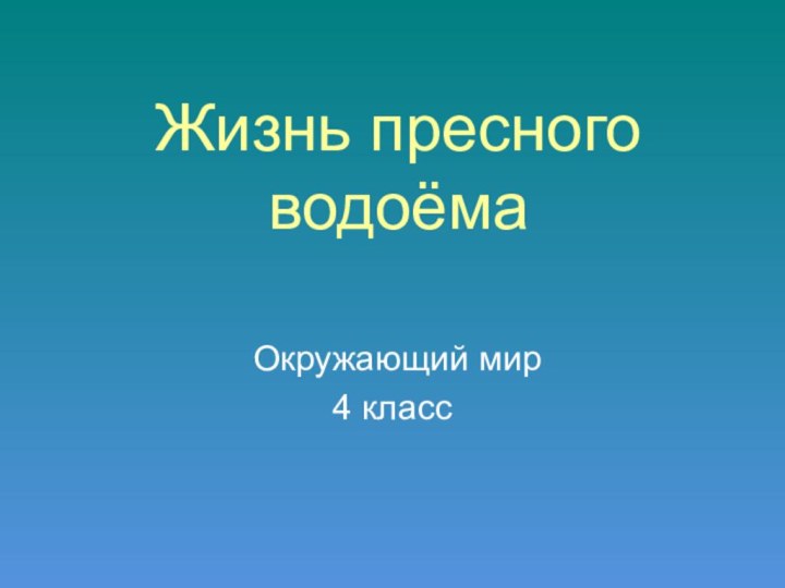 Жизнь пресного водоёма Окружающий мир 4 класс