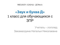 Презентация к логопедическому занятию Звук и буква Д, 1 класс презентация по логопедии