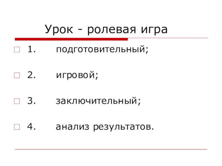 Урок - ролевая игра1.   подготовительный; 2.