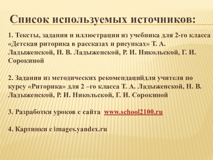 Список используемых источников:       1. Тексты, задания