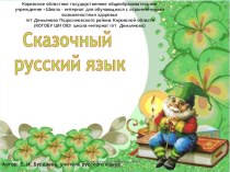 Сказочный русский язык презентация к уроку по русскому языку