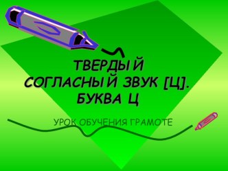 Урок обучения грамоте в 1 классе. Буква Ц. план-конспект урока по чтению (1 класс)