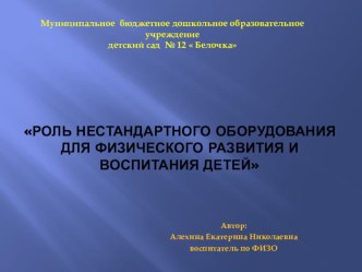 Роль нестандартного оборудования для физического развития и воспитания детей презентация к уроку по физкультуре