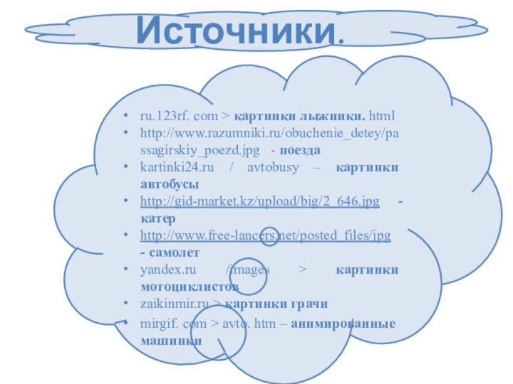 Источники. ru.123rf. com > картинки лыжники. htmlhttp://www.razumniki.ru/obuchenie_detey/passagirskiy_poezd.jpg  - поездаkartinki24.ru /