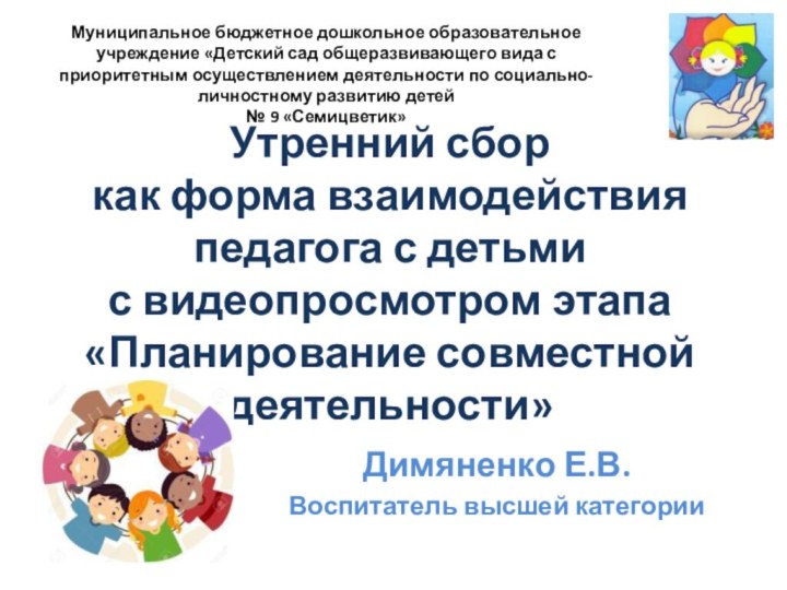 Утренний сбор  как форма взаимодействия педагога с детьми  с видеопросмотром