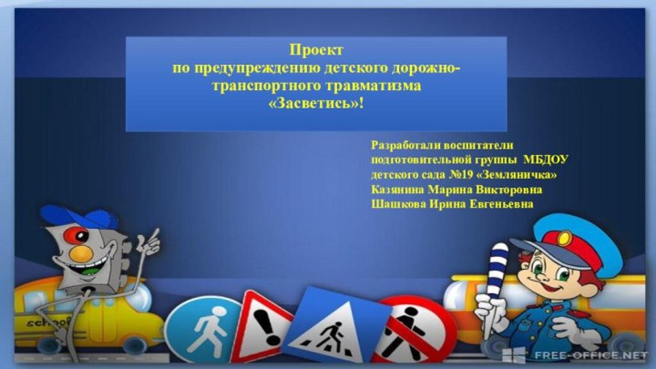 Проект по предупреждению детского дорожно-транспортного травматизма «Засветись»! Разработали воспитатели подготовительной группы МБДОУ