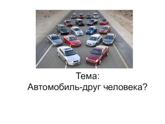 Автомобиль - друг человека? презентация к уроку по окружающему миру (1 класс) по теме