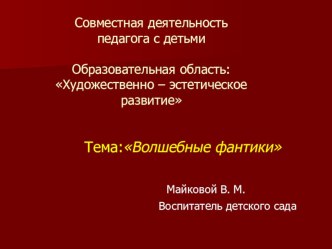 Образовательная область Художественно - эстетическое развитие. Презентация совместной деятельности педагога с детьми Волшебные фантики. презентация к занятию по аппликации, лепке (младшая группа)