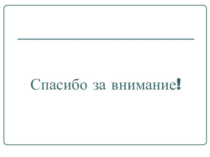 Спасибо за внимание!