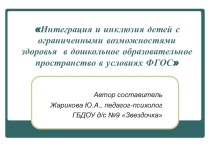 Интеграция и инклюзия детей с ограниченными возможностями здоровья в дошкольное образовательное пространство в условиях ФГОС консультация ( группа)