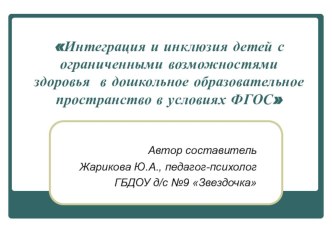 Интеграция и инклюзия детей с ограниченными возможностями здоровья в дошкольное образовательное пространство в условиях ФГОС консультация ( группа)