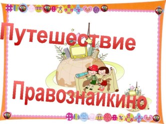 Путешествие в Правознайкино занятие по правовому воспитанию в подготовительной группе презентация к занятию (подготовительная группа) по теме