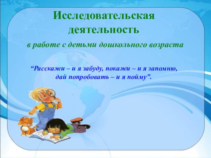 Исследовательская деятельность  в работе с детьми дошкольного возраста