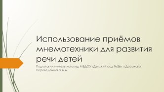 Мнемотехника в работе с детьми презентация по логопедии